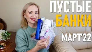 Пустые баночки #43 / март 2022