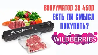 Купил Вакууматор на Wildberries. #wb #ozon #aliexpress #яндексмаркет #покупки #распаковка