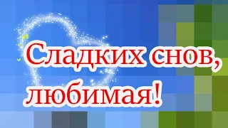 Спокойной ночи, ЛЮБИМАЯ ! Сладких снов !