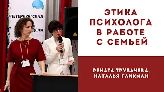 Этика психолога в работе с семьей. Практические случаи. Рената Трубачева, Наталья Гликман.