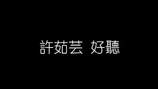 許茹芸   好聽 無損音樂FLAC 歌詞LYRICS 純享