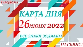 КАРТА ДНЯ 🔴 СОБЫТИЯ ДНЯ 26 июня 2022 (2 часть) 🚀 Цыганский пасьянс - расклад ❗ Знаки ВЕСЫ – РЫБЫ