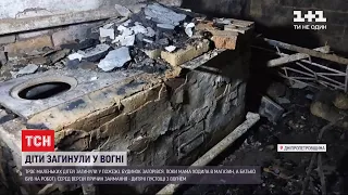 У Дніпропетровській області під час пожежі загинули троє маленьких дітей