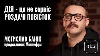 МСТИСЛАВ БАНІК: «ДІЯ - це не сервіс РОЗДАЧІ ПОВІСТОК» || РОЗМОВА