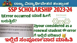 How to solve ssp scholarship problem|you are considered as a renewal student problem |error occurred