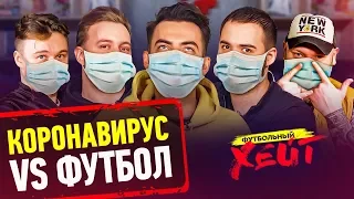 КОРОНАВИРУС ПРОТИВ ФУТБОЛА | Гарик Оганисян. Райтраун | Тайна глаза Малыхина