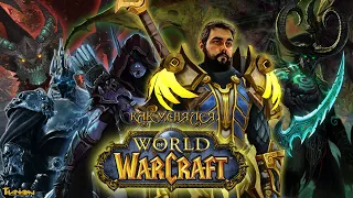 КАК МЕНЯЛСЯ WORLD OF WARCRAFT | 2004 - 2021