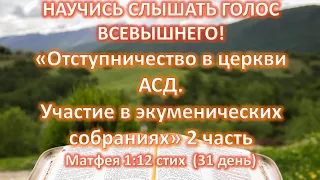 Мф.1:12 (31 день ) Отступничество в церкви АСД. Участие в экуменических собраниях. 2 часть