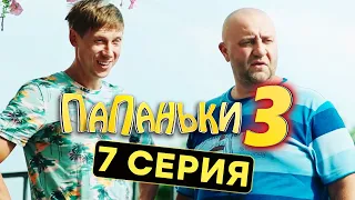 Сериал ПАПАНЬКИ - 3 СЕЗОН - 7 серия | Все серии подряд - ЛУЧШАЯ КОМЕДИЯ 2021 🤣