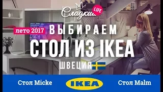 Стол из ikea! Выбираем и покупаем белый стол Mikke или Malm Отзыв и покупки.Швеция Влог