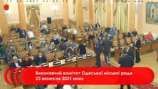 Виконавчий комітет Одеської міської ради 23 вересня 2021 року