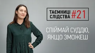 Як суддя утікав від поліцейських напідпитку | Таємниці Слідства #21