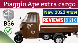 Piaggio Ape extra LDX | 🌼2022 Model Cargo Loader three wheeler | mileage price Details Hindi review