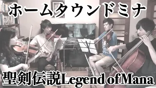 ［弦楽四重奏］ホームタウン ドミナ（聖剣伝説 Legend of Mana）/Hometown Domina