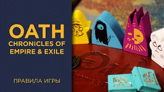 Oath: Chronicles of Empire and Exile — Правила игры