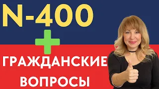 Урок N-400, Гражданские Вопросы для Интервью на Гражданство США