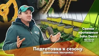 Подготовка к сезону. Дефектовка. Настройка. Сеялки пропашные John Deere 7000,7200,1750,1770,1780,PD.