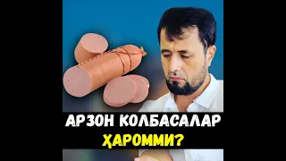 АРЗОН КОЛБАСАЛАР ҲАРОМ...МИ? АБРОР МУХТОР АЛИЙ #абрормухторалий #abrormuxtoraliy