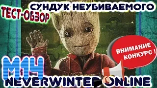 М14. Тест-обзор. Открываем Сундук Неубиваемого (+конкурс) Neverwinter Online