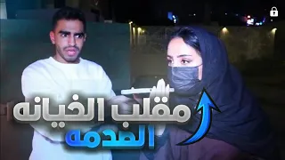 مقلب دق على امك وقول إسم بنت بلغلط 😂💔|الجزء الاول 😱😭