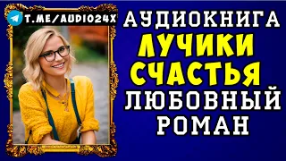 😱 АУДИОКНИГА ЛЮБОВНЫЙ РОМАН: ЛУЧИКИ СЧАСТЬЯ 😱 СЛУШАТЬ ПОЛНОСТЬЮ 😱 НОВИНКА 2024 😱