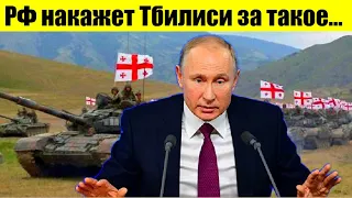 ТБИЛИСИ ПЕРЕГНУЛ ПАЛКУ: РОССИЯ НЕ ПОТЕРПИТ НАГЛЫХ ВЫПАДОВ ГРУЗИИ...