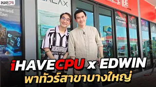 iHAVECPU สาขาล่าสุด บางใหญ่