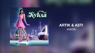 ANNA ASTI & ARTIK & ASTI - КУКЛА | Премьера трека 2023