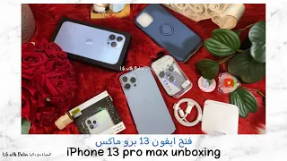 فتح صندوق ايفون 13 برو ماكس | unboxing iPhone 13 pro max