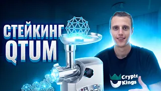 Как стейкать криптовалюта QTUM | QTUM стейкинг | QTUM майнинг | QTUM staking