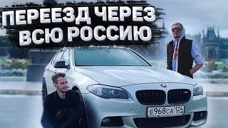 ВЛОГ - Переезд через всю Россию Zakviel & JackLooney