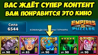 МАКСИМАЛЬНО ИНТЕРЕСНЫЕ БОИ // КИНО ОТДЫХАЕТ // ДЕНЬ 2 // Empires Puzzles // Империя Пазлов