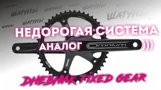 Дешёвый аналог шатунов Sram Omnium от Octopus))) Дневник FIXED GEAR