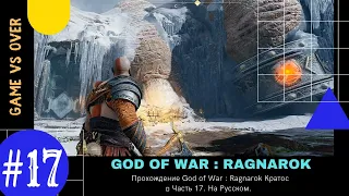 Прохождение God of War : Ragnarok 💥 Кратос.  Часть 17 На Русском.