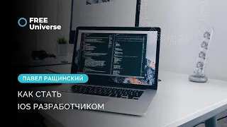 Как стать iOS разработчиком