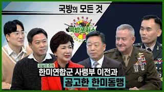 [2022 국방포커스] 한미연합군 사령부 이전과 공고한 한미동맹