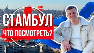 Что посмотреть в Стамбуле - самостоятельно. Обзор всех достопримечательностей Стамбула 0+