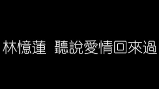 林憶蓮   聽説愛情回來過 無損音樂FLAC 歌詞LYRICS 純享