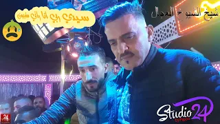 شيخ الشيوخ العجال (سيدي ربي انا راني مغبون) Live Constantin