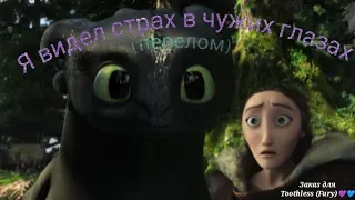 заказ для "Toothless (Fury)💜💙" Беззубик клип Я видел страх в чужих глазах(перелом)    (чит.описание)