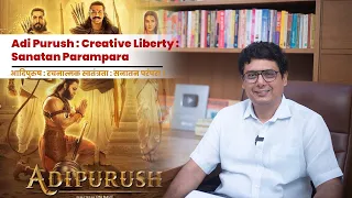 Adi Purush : Creative Liberty : Sanatan parampara | Ashish Mehta