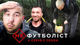 Не Футболіст | 2 сезон 4 серія | Чвари в команді. Токарук хоче повернутись у склад. Карма Василя