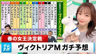 【ヴィクトリアM】勝利の女神が微笑むのはどの馬だ!? 春の女王決定戦をガチ予想『キャプテン渡辺の自腹で目指せ100万円！』森香澄＆虎石晃