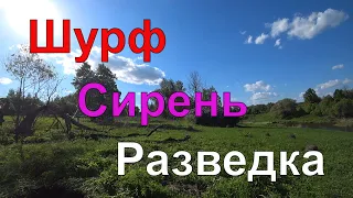 Красивая сирень) Шурф фундамента! Разведка! Коп монет 2019