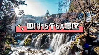 四川15个5A景区，你去过几个？