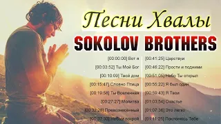 Sokolov Brothers ♫  Мощный песни хвалы плейлист ♫ Супер Мелодичные песни христианские