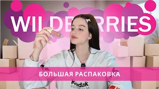 РАСПАКОВКА С WB / ЗАВИСИМОСТЬ ОТ WILDBERRIES