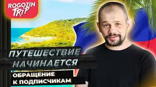 Взял билеты. Путешествие начинается. Обращение к подписчикам