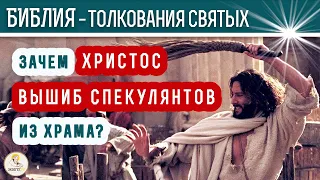 Зачем Христос вышиб спекулянтов из храма? Толкования святых.