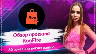 Обзор проекта KooFire! Получи 80 грн проста за регистрацию аккаунта!!!